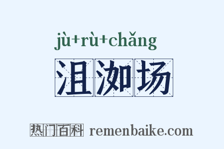 沮洳场是什么意思的图片